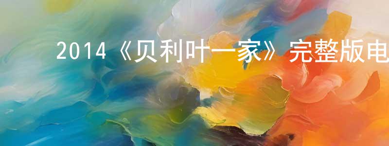 ﻿陈彬彬发布﻿2014《贝利叶一家》完整版电影/在线观看/百度云-美剧天堂